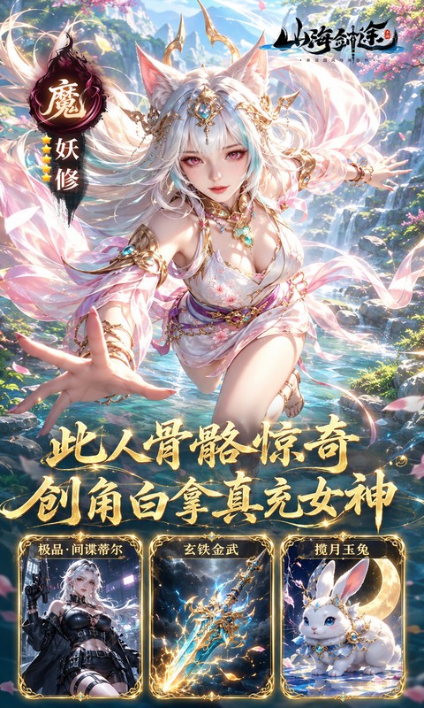 山海剑途(0.1折真充女神集结)游戏截图4
