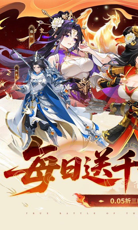 戳爆三国(0.05折每日千元代金)游戏截图1
