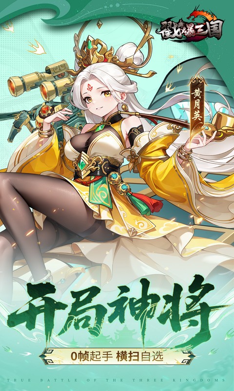 戳爆三国(0.05折每日千元代金)游戏截图3
