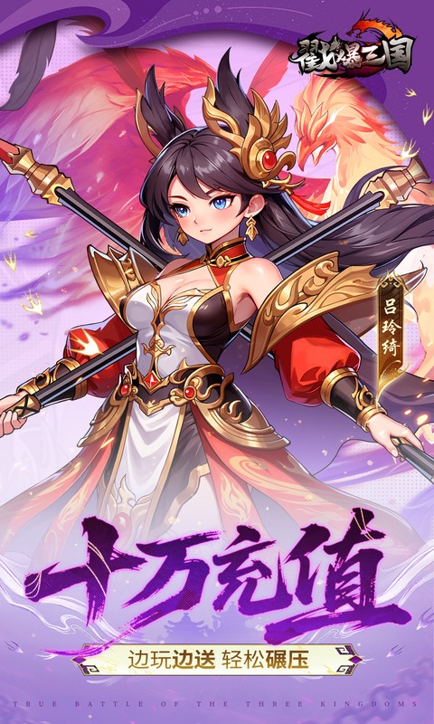 戳爆三国(0.05折每日千元代金)游戏截图4
