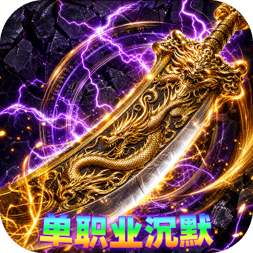 雷霆战将(邪神沉默福利版)新手礼包