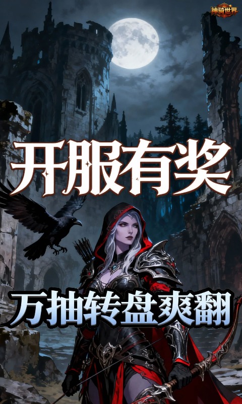 神骑世界(0.05折王座之战买断版)游戏截图3