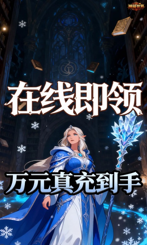 神骑世界(0.05折王座之战买断版)游戏截图1