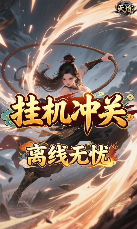天途(0.05折剑仙除魔买断版)游戏截图2