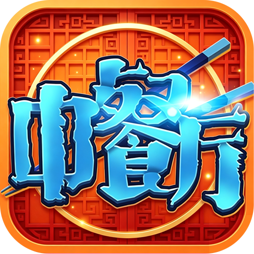 中餐厅(0.05折返利版)进游积分礼包