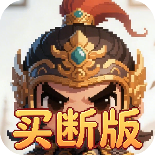 好多三国0.05折一夫当关买断版