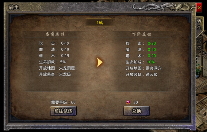 原始传奇转生界面：1转前后属性对比