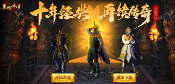 原始传奇