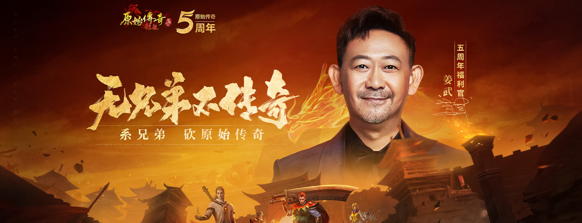 原始传奇五周年宣传海报