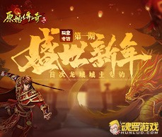 原始传奇新区开服活动海报