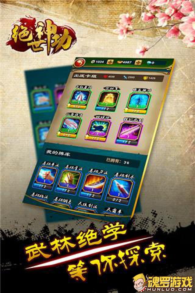 绝世神功武学与镶嵌界面截图