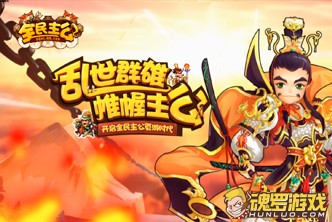 全民主公三国塔防