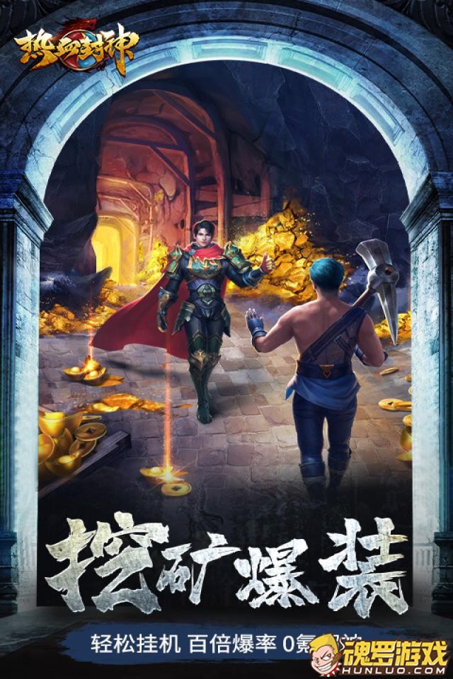 热血封神挖矿爆装