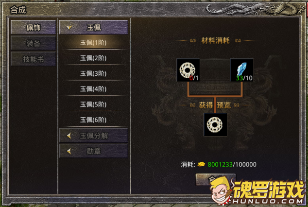 原始传奇玉佩系统界面：合成界面消耗玉佩碎片提升阶等