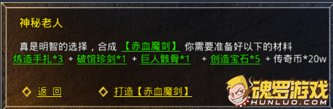原始传奇神秘老人合成武器面板 赤血魔剑所需材料与传奇币