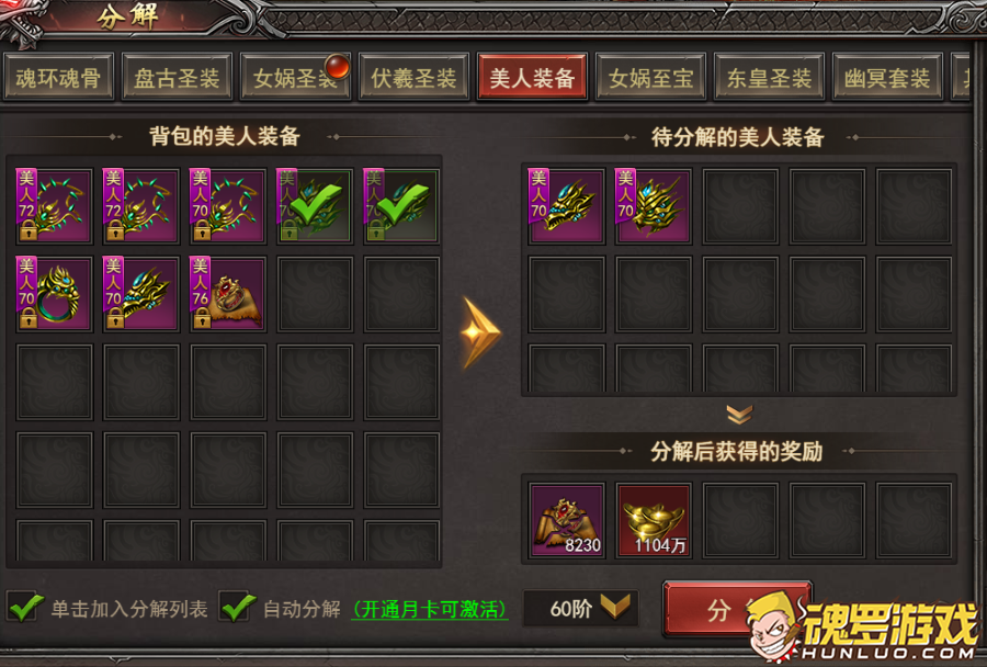 王者之心2美人装备分解界面 分解后获得图纸与元宝