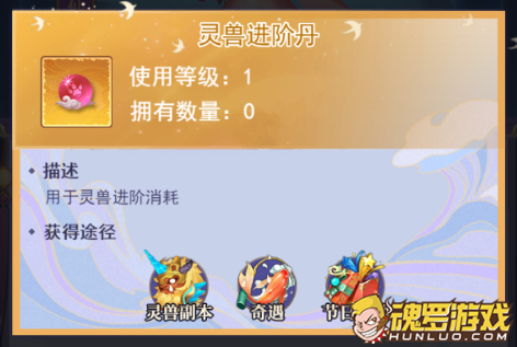 天剑奇缘灵兽进阶丹 使用等级与获得途径三个入口