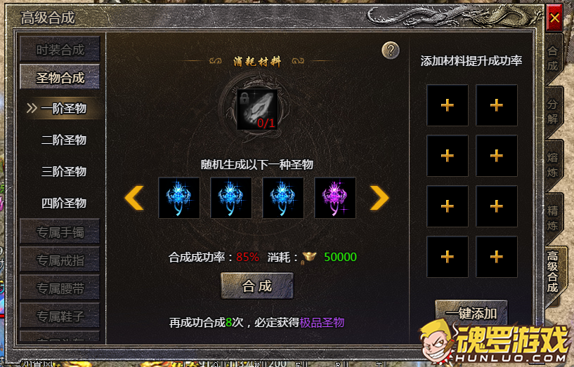 热血封神圣物合成面板 高级合成页签与八次必出极品提示