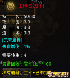 原始传奇主印玄武Ⅰ级属性 朱雀增伤 1% 与回收官印残片 100