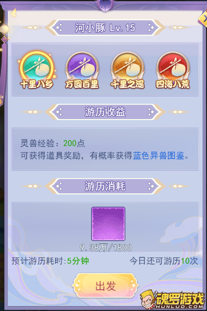天剑奇缘千机房河小豚游历界面 四档游历范围与收益消耗