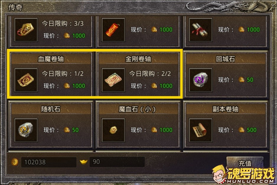原始传奇商城血魔卷轴与金刚卷轴价格1000传奇币与今日限购