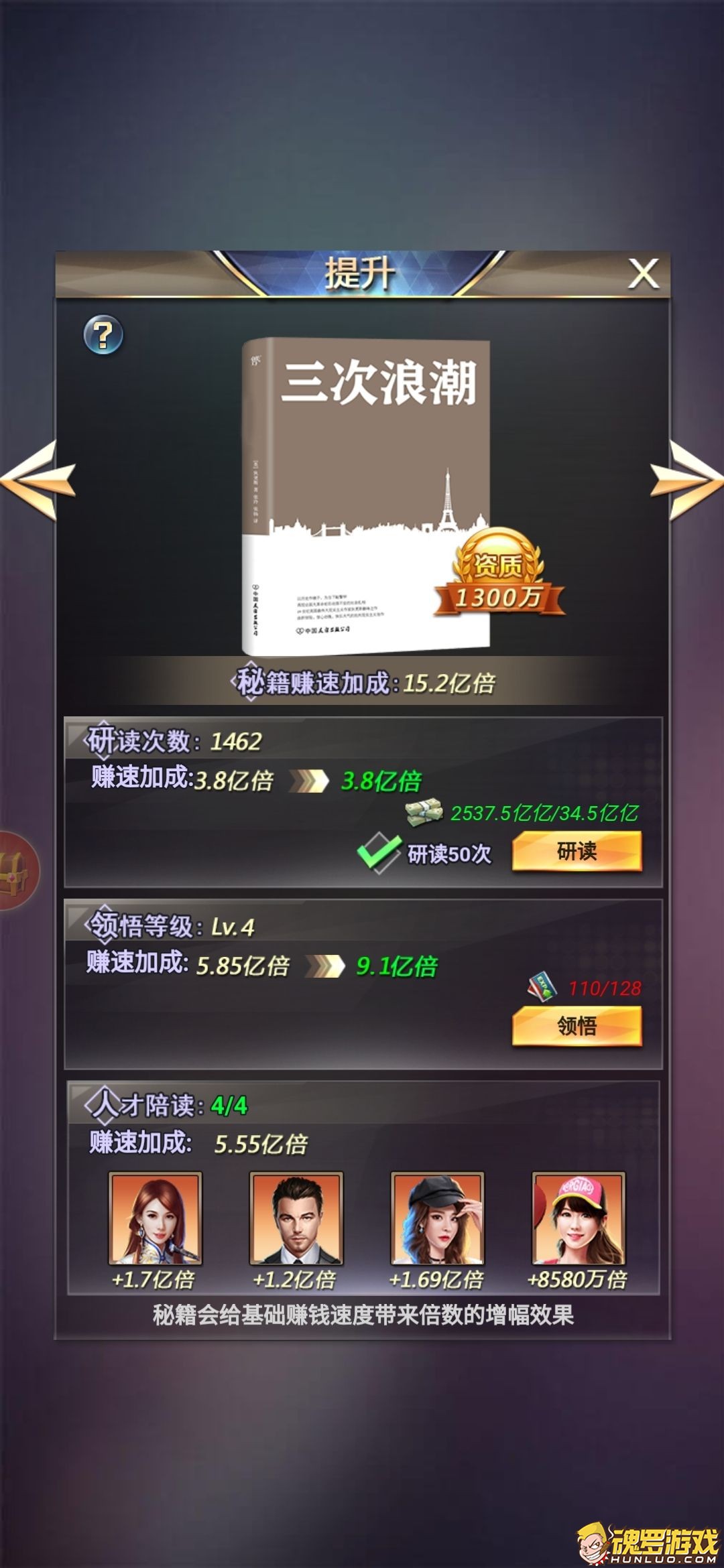 谁是首富秘籍提升面板研读领悟陪读三段加成