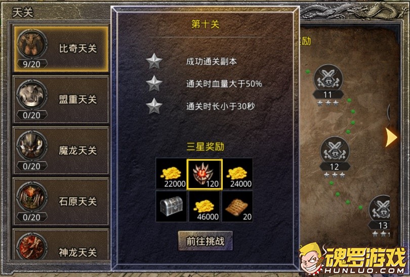 原始传奇勇闯天关第十关三星条件与三星奖励面板