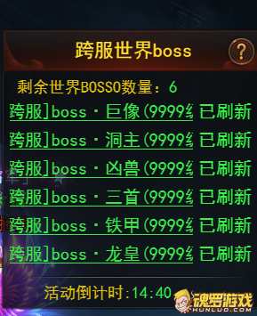 霸者天下跨服世界boss剩余数量与活动倒计时列表