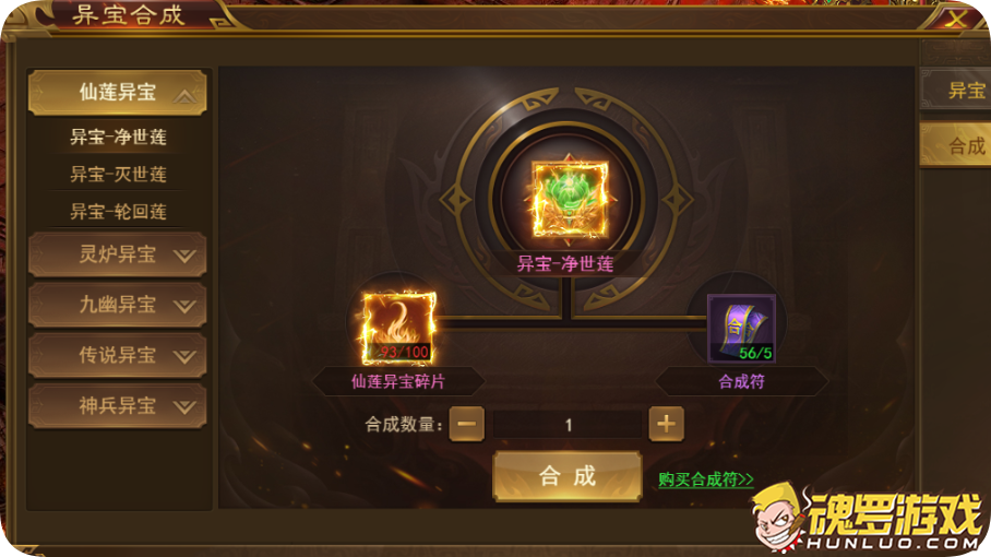 霸者天下 异宝合成页 仙莲异宝碎片与合成符的消耗数量
