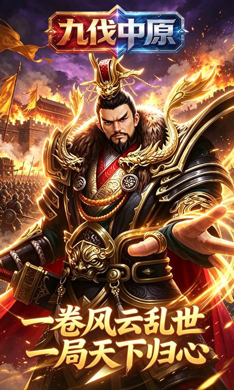 九伐中原(0.1折群雄并起)游戏截图1