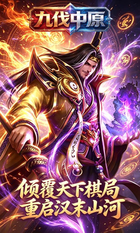 九伐中原(0.1折群雄并起)游戏截图1