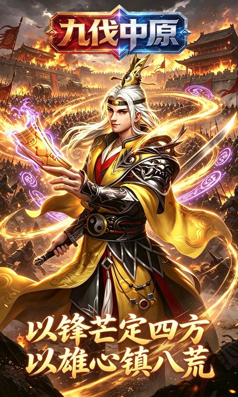 九伐中原(0.1折群雄并起)游戏截图1