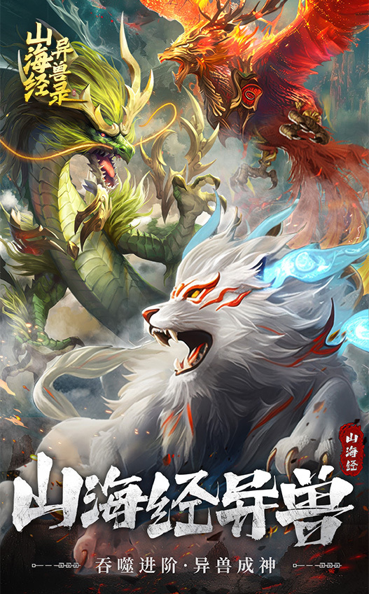 异兽灵境游戏截图1