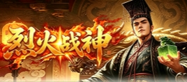 烈火战神