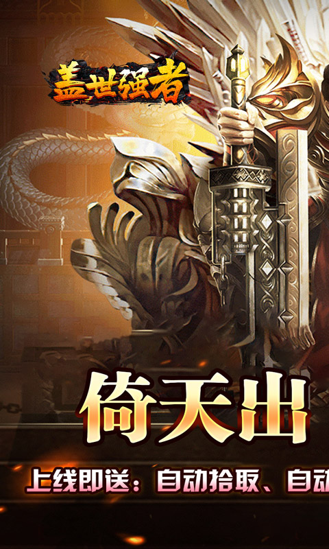 盖世强者游戏截图1