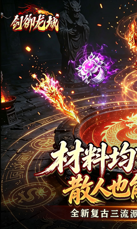 剑御龙城游戏截图1