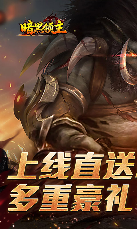 暗黑领主游戏截图1