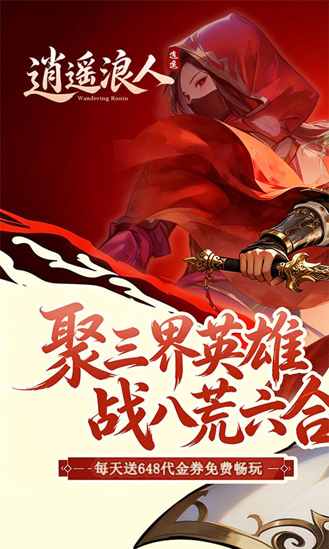 逍遥浪人游戏截图1