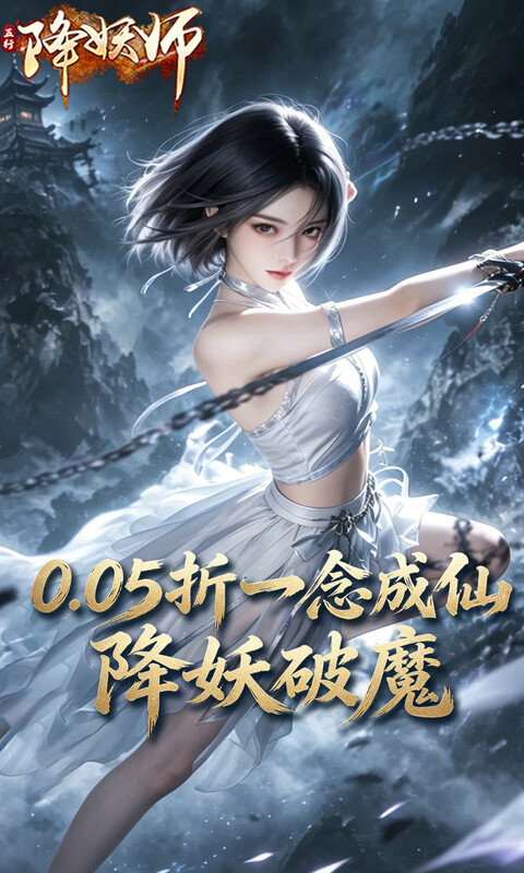 五行降妖师游戏截图1