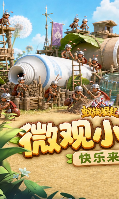 蚁族崛起游戏截图1