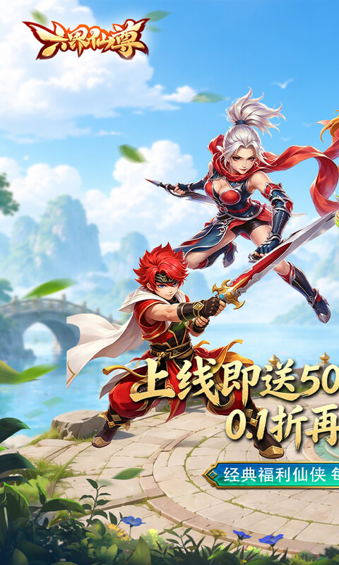 六界仙尊游戏截图2