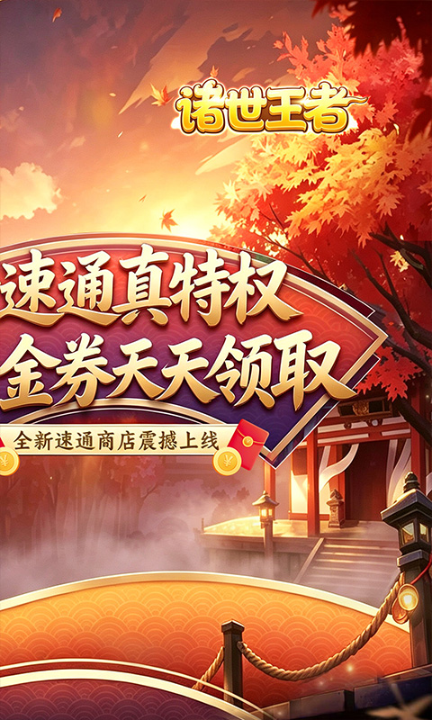 诸世王者游戏截图2