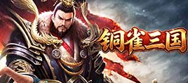 铜雀三国内置0.1折