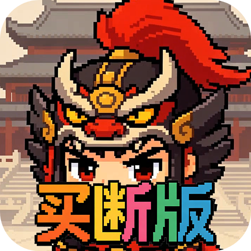 三国演义之天策首发积分礼包