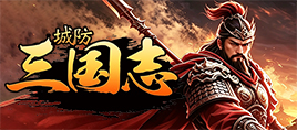 城防三国志内置0.1折