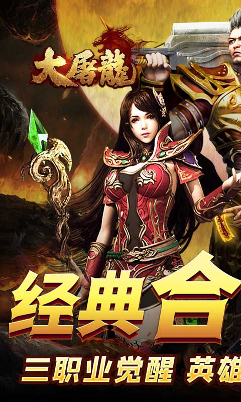 大屠龙游戏截图1