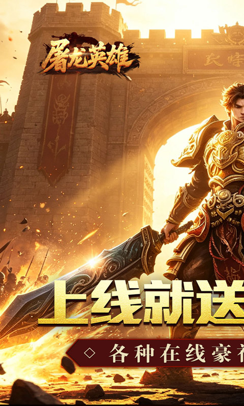 屠龙英雄游戏截图2