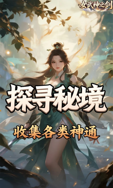 女武神之剑游戏截图4