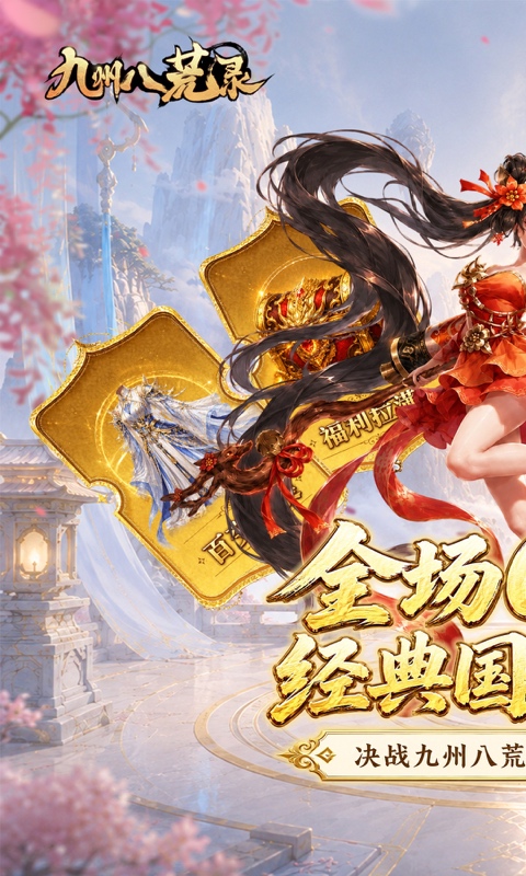 九州八荒录游戏截图1