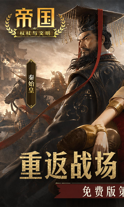 帝国：权杖与文明游戏截图1